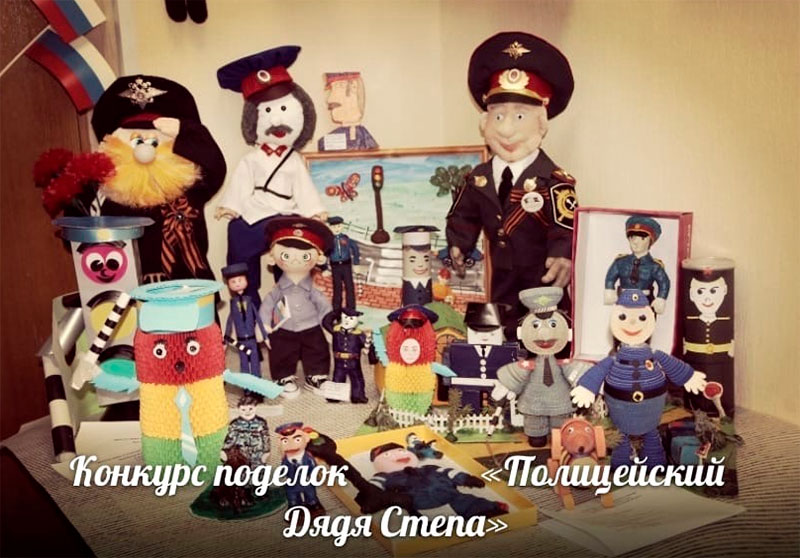 Всероссийский конкурс детского творчества «Полицейский Дядя Степа»