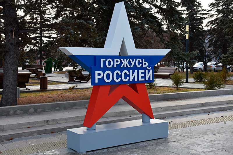 «Горжусь Россией»