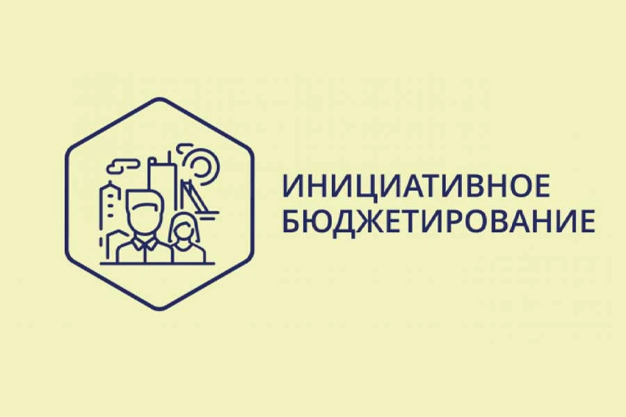 Инициативное бюджетирование 2027