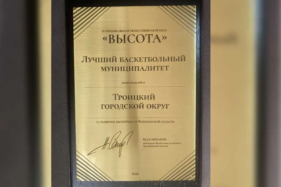 Троицкий городской округ — «Лучший баскетбольный муниципалитет»