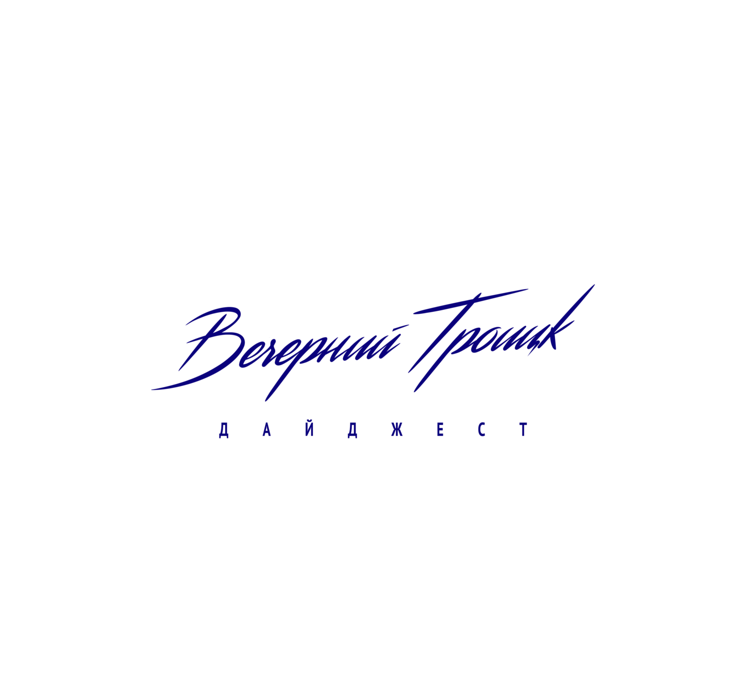 Вечерний Троицк Дайджест